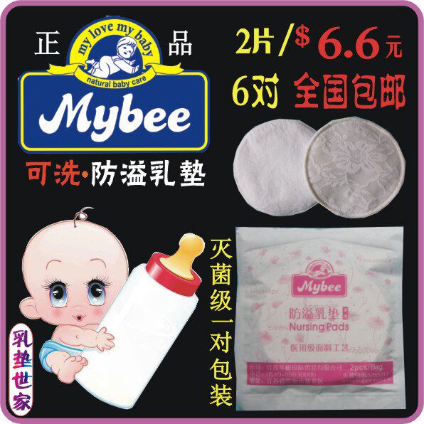 特价包邮正品mybee防溢乳垫可洗棉薄/奶垫/母婴用品妇孕妇待产包