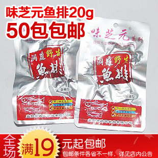  满50包包邮湖南益阳特产【味芝元洞庭野生鱼排20g】休闲零食辣