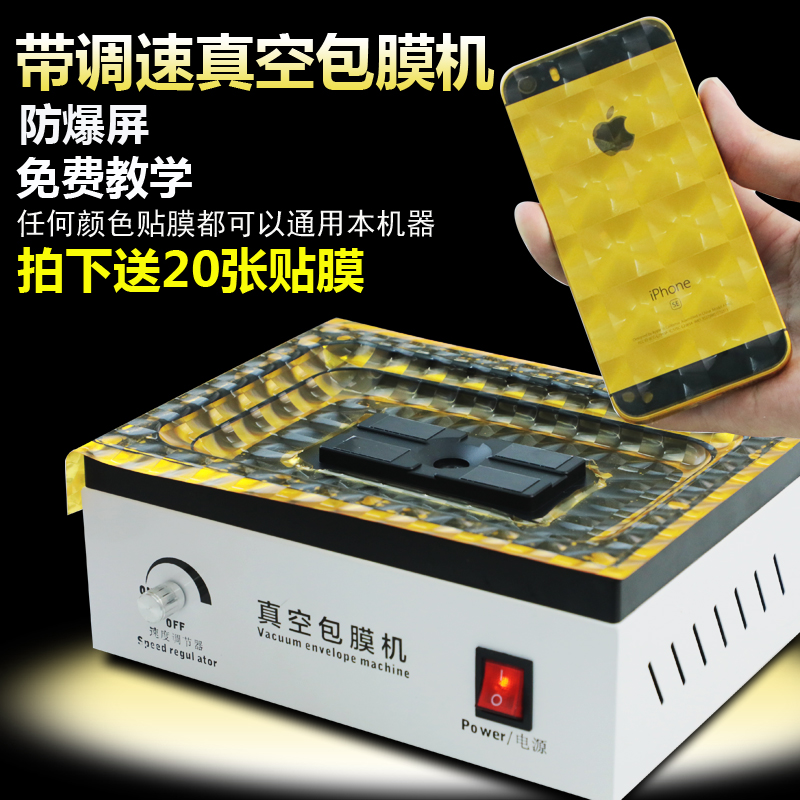 抖音网红真空手机包膜机全包全自动通用贴纸地摊神器同款封膜机|ruв категории машины и оборудование, 塑料机械, 成型机 - от Buy2taobao.com для оказания профессиональной услуги покупки агента Taobao
