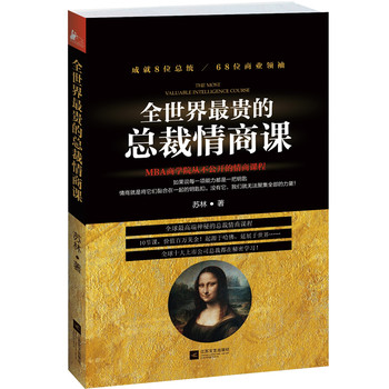全世界最貴的總裁情商課:3節課100萬美金在類目 書籍/雜誌/報紙, 自我實現/勵志, 自我實現中 - 來自Buy2taobao.com提供專業的淘寶代購服務