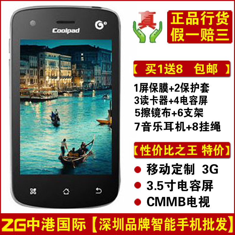直降60元200台现货抢完即止 Coolpad/酷派 8810  电容屏安卓 CMMB