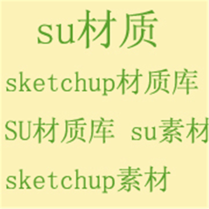 特价 sketchup材质库 SU材质库 su素材 sketch