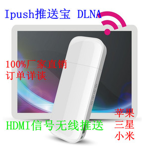 IPUSH推送宝 DLNA 三星苹果小米手机无线HD
