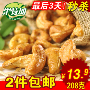  果特加越南腰果208g 盐焗炭烧原味生 坚果干果批发特价500g包邮