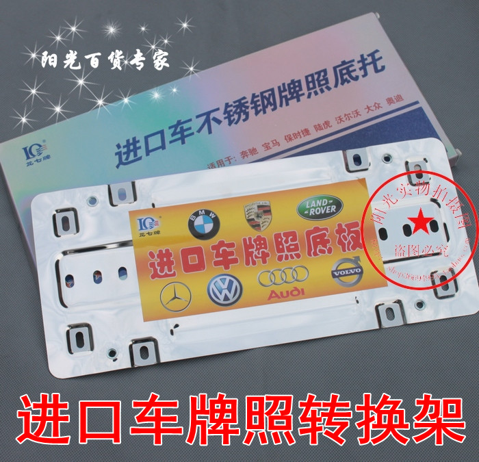 龙七进口汽车不锈钢车牌架牌照框转化支架欧版美规底座托盘固定座|msdalam kategori kereta/artikel/Fitting/Refit, aksesori luar automotif/pemasangan hiasan/melindungi, aksesori luar automotif, plat bingkai/lesen Care - dari Buy2taobao.com untuk memberikan perkhidmatan ejen Taobao profesional membeli