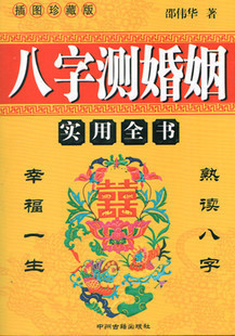《八字测<em>婚姻</em>》四柱命理八字<em>男女婚姻算命</em>书籍