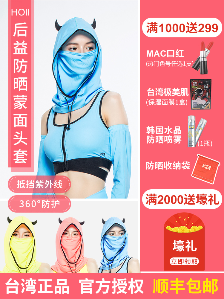 台湾后益hoii夏季防晒小恶魔头套时尚护颈面口罩轻薄透气遮阳帽在类目 服饰配件/皮带/帽子/围巾, 帽子中 - 来自Buy2taobao.com提供专业的淘宝代购服务