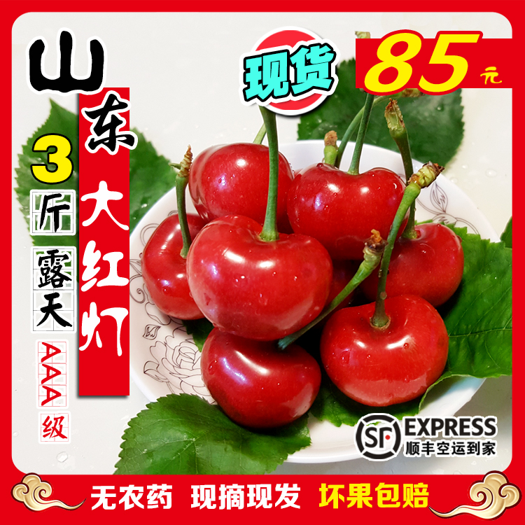 露天山東雲山大櫻桃櫻珠車厘子紅燈3斤裝新鮮水果非黃蜜美早先鋒在類目 水產肉類/新鮮蔬果/熟食, 新鮮水果, 車釐子/櫻桃中 - 來自Buy2taobao.com提供專業的淘寶代購服務