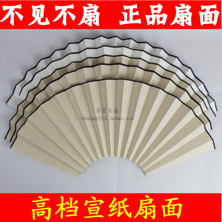 不見不扇專用宣紙扇面 高檔空白折扇扇面 小楷工筆書法國畫用扇面在類目 居家日用, 扇/迷你風扇/配件/冰墊/冰貼, 扇子中 - 來自Buy2taobao.com提供專業的淘寶代購服務