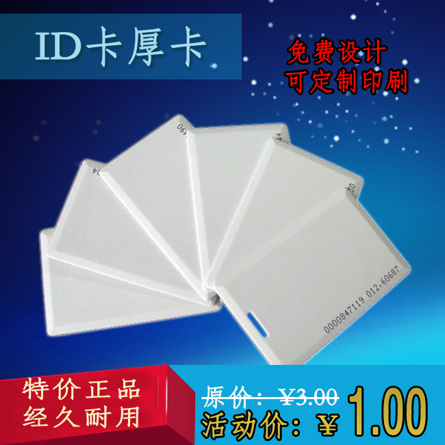 ID厚卡 ID白卡 id鑰匙卡扣 印刷id卡 id門禁卡id 制作 卡id在類目 辦公設備/耗材/相關服務, 門禁考勤器材, 考勤機配件中 - 來自Buy2taobao.com提供專業的淘寶代購服務