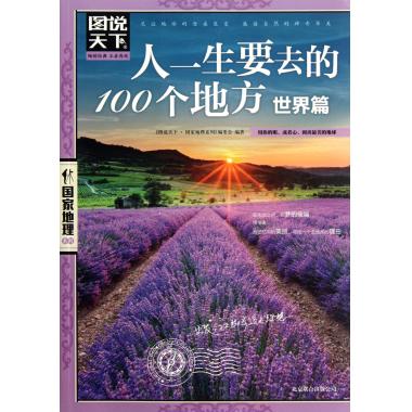 人一生要去的100个地方(世界篇)/图说天下国家地理系列 图在类目 书籍/杂志/报纸, 旅游, 国外旅游指南/攻略中 - 来自Buy2taobao.com提供专业的淘宝代购服务