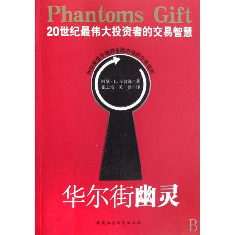 華爾街幽靈(20世紀*偉大投資者的交易智慧) 管理 正版書籍在類目 書籍/雜誌/報紙, 生活, 炒股書籍中 - 來自Buy2taobao.com提供專業的淘寶代購服務