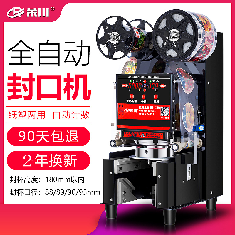 RC榮川全自動奶茶封口機商用奶茶豆漿飲料封口機紙杯塑料杯封杯機在類目 廚房電器, 商用廚電, 封口/封杯機中 - 來自Buy2taobao.com提供專業的淘寶代購服務