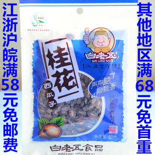  【满包邮】安徽白老五蚌埠特产 桂花味西瓜子清真零食炒货世家60g