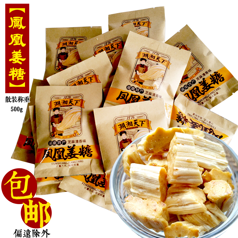 【买3送1】湖南土特产 湖湘天下散称凤凰姜糖500g 清香浓香随机发在类目 零食/坚果/特产, 糖果零食/果冻/布丁, 糖果中 - 来自Buy2taobao.com提供专业的淘宝代购服务