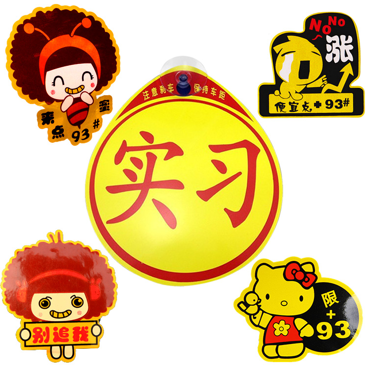 硕格 新手实习贴 个性邮箱贴 卡通车贴 搞笑贴 反光贴 汽车用品
