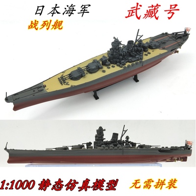 1:1000 二战日本 武藏号 战列舰 合金模型成品 军舰模型 战舰世界