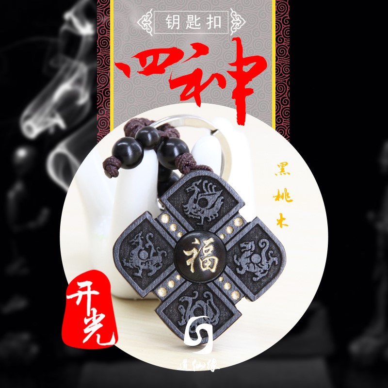開光黑桃木四神獸高功效鑰匙扣汽車挂件小人六字真言助事業破風水在類目 汽車/用品/配件/改裝, 汽車用品/內飾品, 駕車個人用品, 車用鑰匙扣中 - 來自Buy2taobao.com提供專業的淘寶代購服務