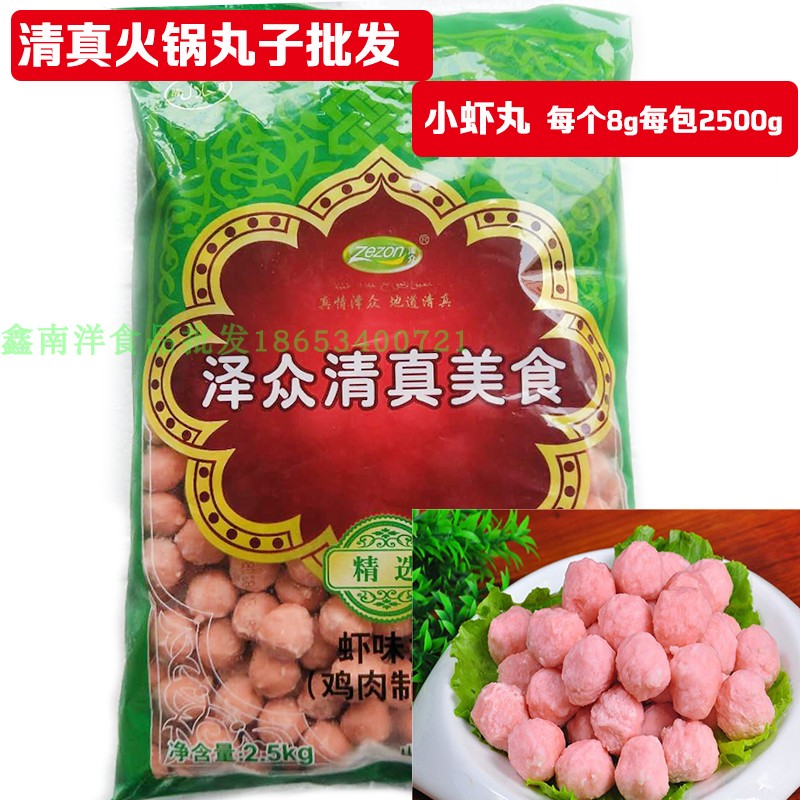 澤衆清真美食蝦味丸子8g火鍋麻辣燙米線專用蝦丸2.5kg裝包郵在類目 水產肉類/新鮮蔬果/熟食, 海鮮/水產品/製品, 蝦類, 蝦類製品中 - 來自Buy2taobao.com提供專業的淘寶代購服務