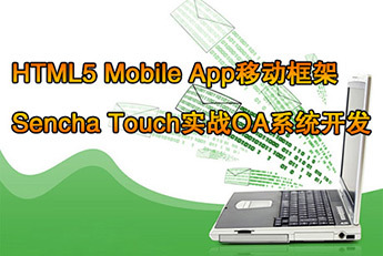 北风网:HTML5技术Mobile App移动框架Sench