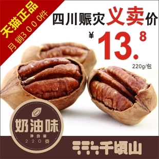  赈灾义卖特价【千顷山】零食特产美国奶油碧根果长寿果  220g