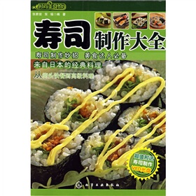  热卖/时尚美食馆：寿司制作大全（附VCD光盘1张）