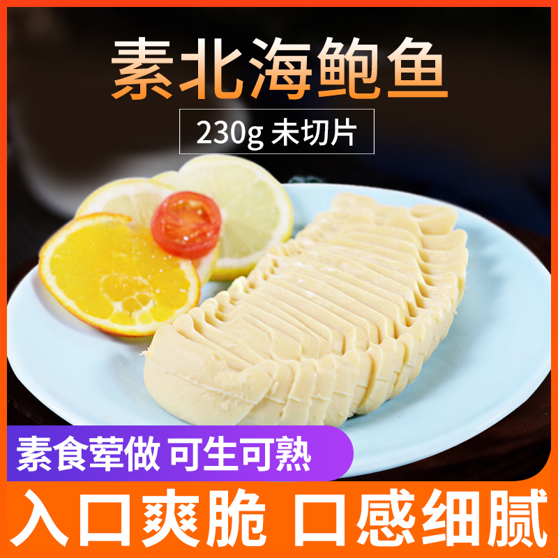 日式素鮑魚230g 素鮑魚刺身 日式刺身素食 低卡路裏素食MM喜愛在類目 水產肉類/新鮮蔬果/熟食, 海鮮/水產品/製品, 貝類, 鮑魚中 - 來自Buy2taobao.com提供專業的淘寶代購服務