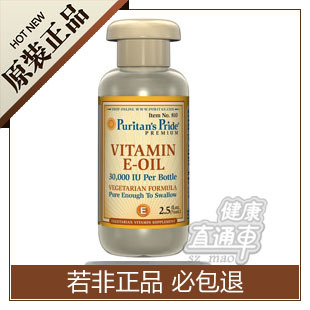  puritan's pride VE维生素E油美白除纹2.5 oz 74ml 美国puritan