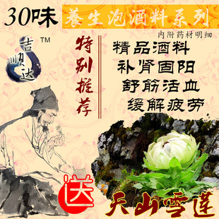  正宗中医推荐30味养生泡酒料药酒补肾壮阳舒筋活络特价包邮送雪莲
