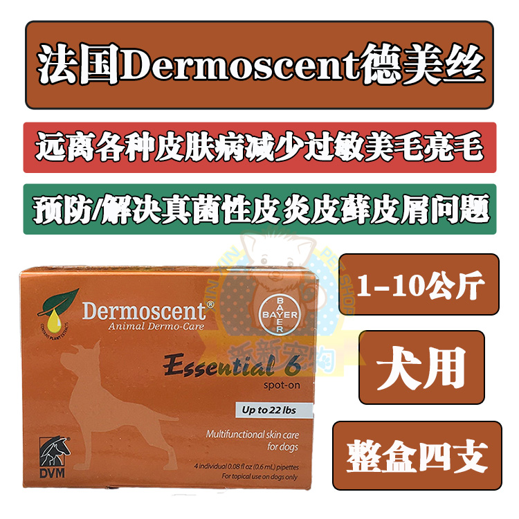 法国德美丝Dermoscent滴剂 预防真菌/减少皮屑 1-10kg 犬用 整盒在类目 宠物/宠物食品及用品, 猫/狗美容清洁用品, 香水/除味剂中 - 来自Buy2taobao.com提供专业的淘宝代购服务