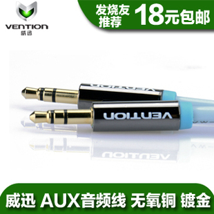  威迅 AUX音频线 包邮  3.5mm公对公音频线 发烧友荐 无氧铜 镀金