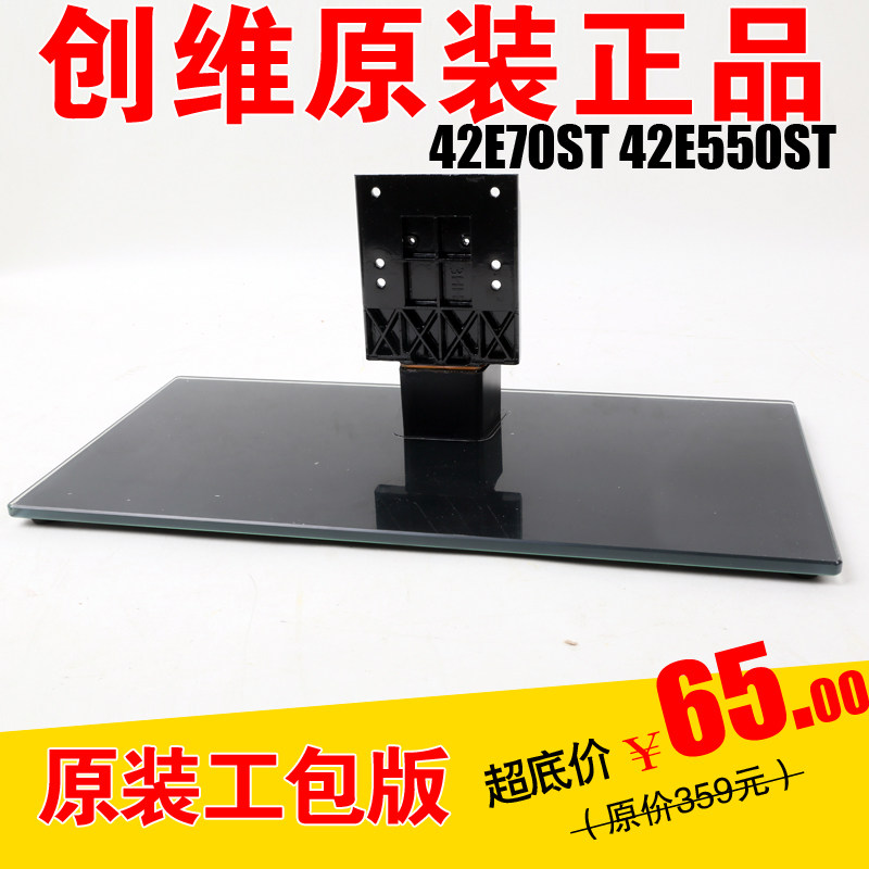 创维电视42E70ST 42E70RG 47E70RG 42E62RN 42E82RD 46E65SG 底座