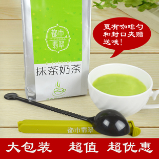  日式抹茶奶茶粉包邮  都市翡翠  400克超实惠大包装 可做奶茶原料