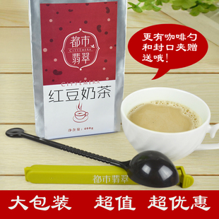  都市翡翠红豆奶茶包邮  400克超实惠大包装