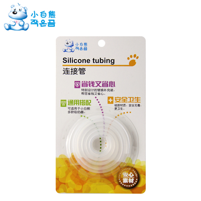 小白熊旗舰店 吸奶器连接管 配件 适用于多款小白熊吸奶器 09501