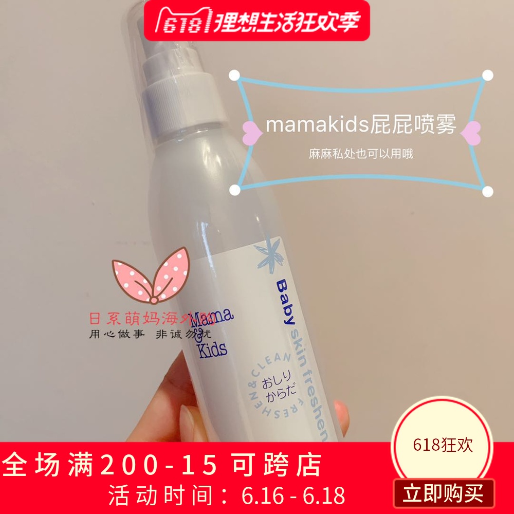 日本mamakids屁屁喷雾护臀防止红屁股冲洗PP新生儿清洁喷雾180ml|msdalam kategori lampin/Xihu/makan/push pelarik, Mandi produk penjagaan kulit bayi, Nappy Cream - dari Buy2taobao.com untuk memberikan perkhidmatan ejen Taobao profesional membeli