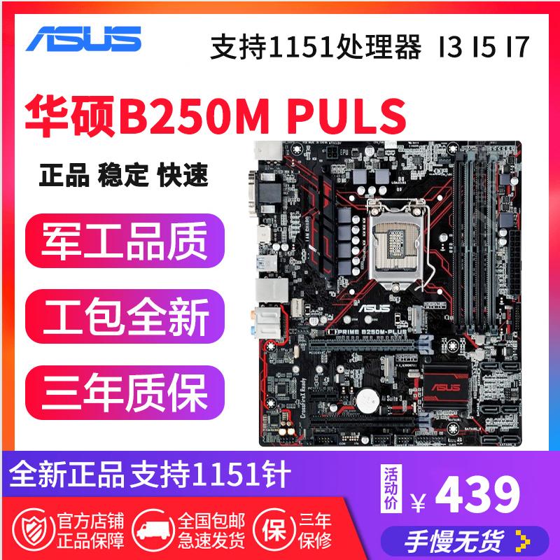 三年保修Asus/华硕 B250M-PLUS DDR4 1151 支持 I5 I7台式机主板在类目 电脑硬件/显示器/电脑周边, 主板中 - 来自Buy2taobao.com提供专业的淘宝代购服务