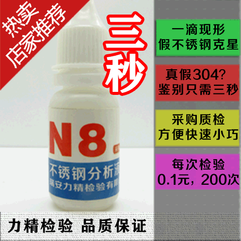 特價 304-N8 不鏽鋼藥水 化驗測定液測試識別檢驗【3秒辨真假】在類目 商業/辦公傢俱, 校園教學傢俱, 實驗臺中 - 來自Buy2taobao.com提供專業的淘寶代購服務
