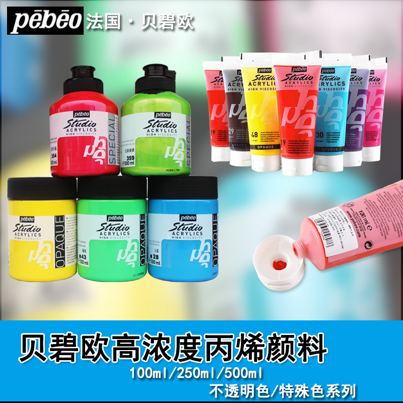 中法合资法国pebeo贝碧欧丙烯颜料100ML高浓度专业手绘纺织墙绘在类目 电子词典/电纸书/文化用品, 画具/画材/书法用品, 丙烯颜料中 - 来自Buy2taobao.com提供专业的淘宝代购服务