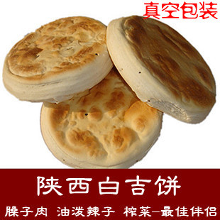  淘宝销量冠军陕西特产白吉饼关中零食风味小吃肉夹馍白吉馍真空装