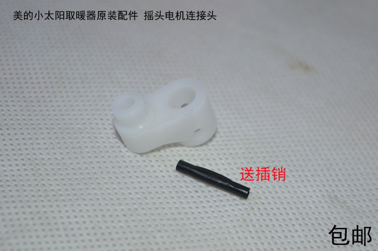 美的小太阳取暖器原装配件 NPS-A3 摇头电机连接头 摇头配件 包邮|ruв категории жизнь прибор, жизнь бытовой арматура, другие жизни бытовой арматура - от Buy2taobao.com для оказания профессиональной услуги покупки агента Taobao