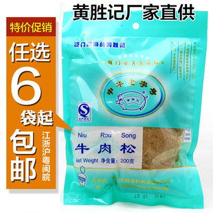  6省6包包邮黄胜记牛肉松200g 鼓浪屿百年老店 厦门特产美食寿司