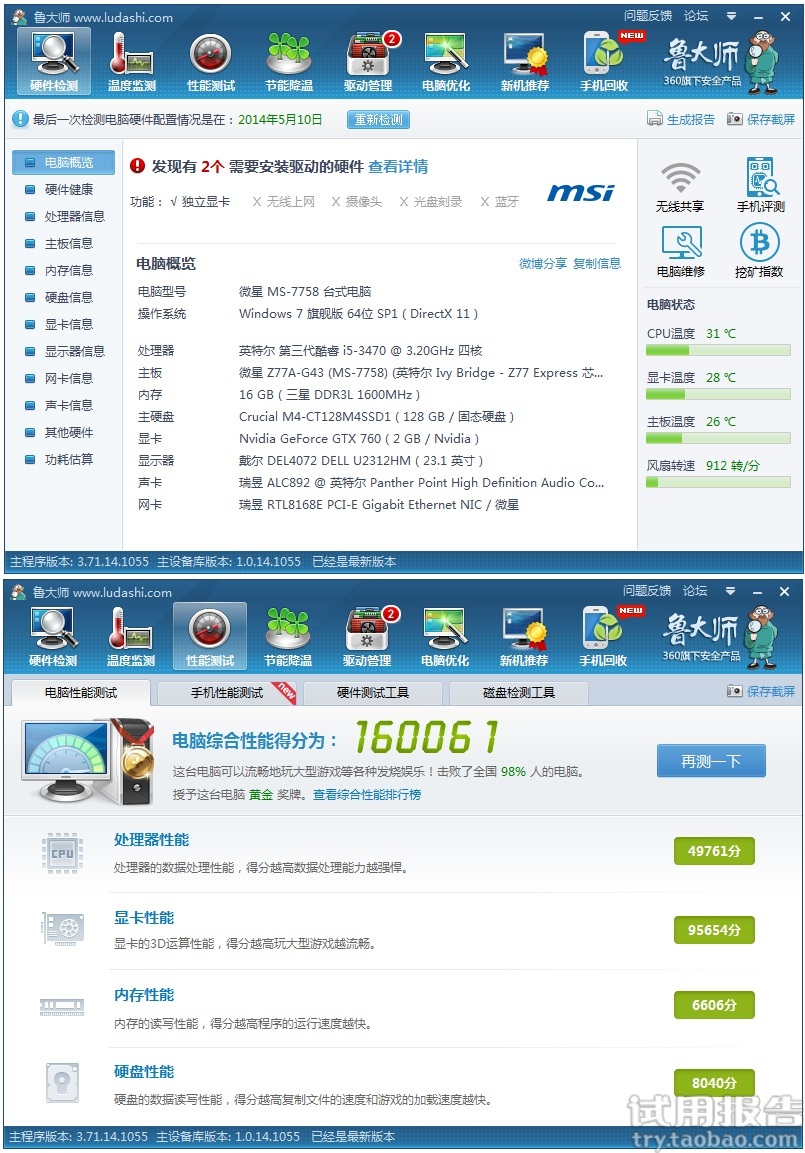 最后来一张鲁大师娱乐测试图,请无视上面的驱动安装提示.