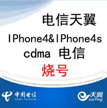 杭州烧号 电信CDMA苹果手机OTA烧号 S版做