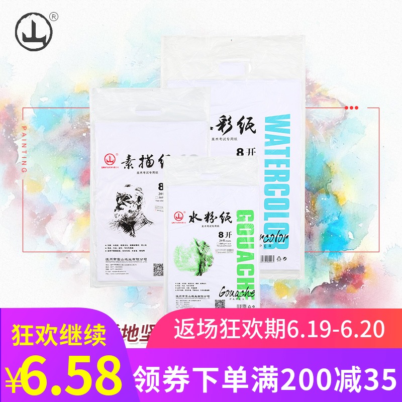 山牌素描纸8k水彩纸专业水粉画纸包邮美术绘画专用8开4开免邮在类目 电子词典/电纸书/文化用品, 画具/画材/书法用品, 素描/素写本中 - 来自Buy2taobao.com提供专业的淘宝代购服务