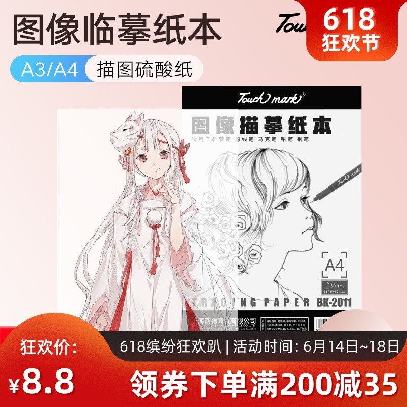 正品touch markA4硫酸纸绘画草图临摹拷贝纸半透明纸钢笔练字纸在类目 电子词典/电纸书/文化用品, 画具/画材/书法用品, 描图/硫酸纸中 - 来自Buy2taobao.com提供专业的淘宝代购服务