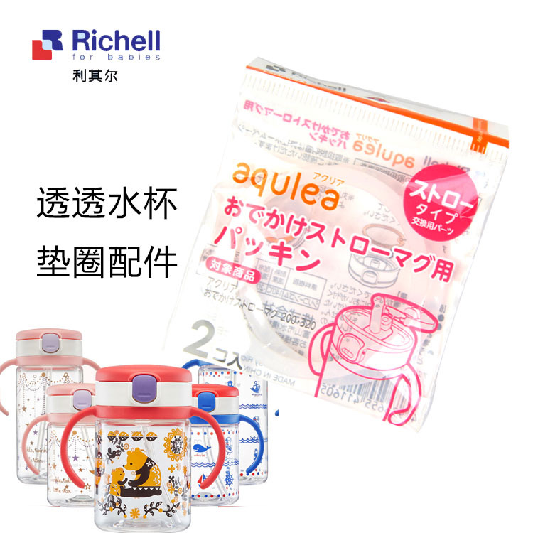 包邮Richell利其尔新款透透杯垫圈配件儿童吸管水杯垫圈R510902|ruв категории оборудование/инструменты, лента, шайба - от Buy2taobao.com для оказания профессиональной услуги покупки агента Taobao