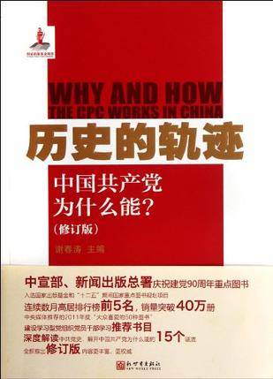 历史的轨迹:中国共产党为什么能?(修订版) ~ 谢春涛|msdalam kategori buku/Magazine/akhbar, Politik dan ketenteraan, Politik Cina - dari Buy2taobao.com untuk memberikan perkhidmatan ejen Taobao profesional membeli