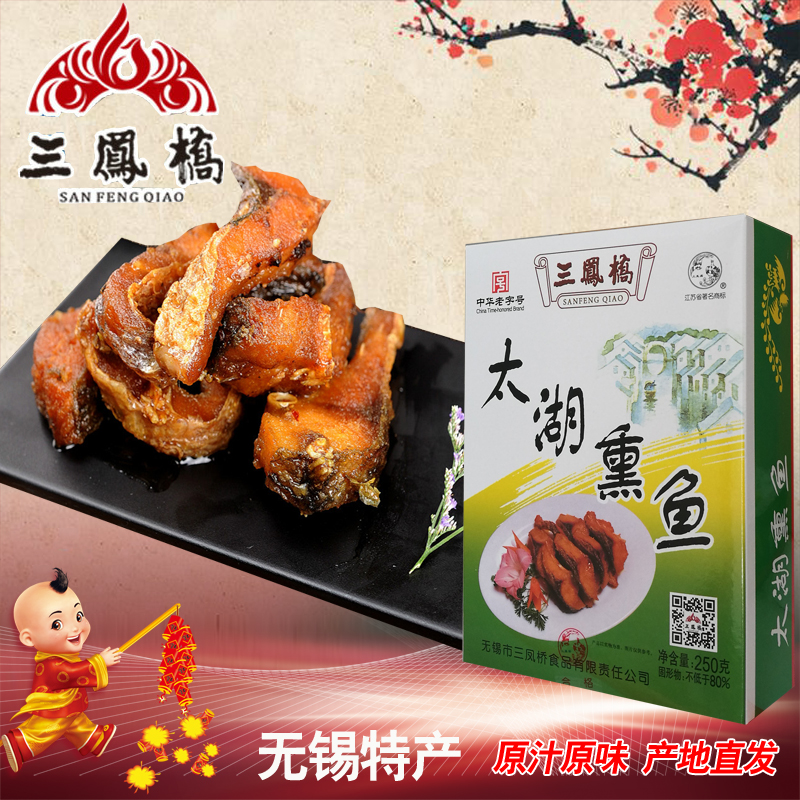 三凤桥正宗无锡特产太湖熏鱼250克盒装真空熟食草鱼零食即食鱼干|msdalam kategori makanan ringan/Nuts/Specialty, sotong/ikan kering/Bersedia untuk makan makanan laut, Bahawa makanan ringan ikan-makan - dari Buy2taobao.com untuk memberikan perkhidmatan ejen Taobao profesional membeli