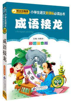 9.9包邮《成语接龙》小学生语文新课标必读丛书&mdash;&mdash;专为小学生精心打造儿童书籍图书读物注音版小学生课外书畅销书语文小学教辅